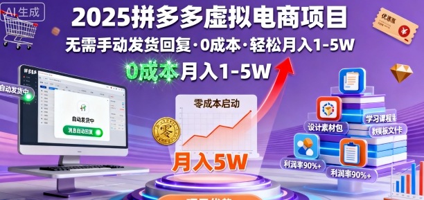 2025拼多多虚拟电商项目，无需手动发货回复，0成本，轻松月入1-5W【揭秘】-洛柒笔记