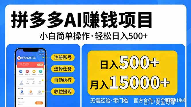 （17674期）拼多多AI赚钱项目，小白简单操作，轻松日入500＋【独家视频教程】-洛柒笔记