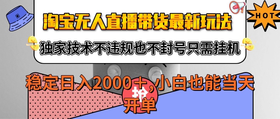 淘宝无人直播带货最新玩法，独家技术不违规不封号，只需挂机稳定日入2000+-洛柒笔记