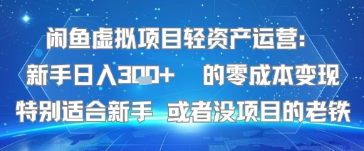 闲鱼虚拟项目轻资产运营：新手日入3张+ 的零成本变现特别适合新手或者没项目的老铁-洛柒笔记