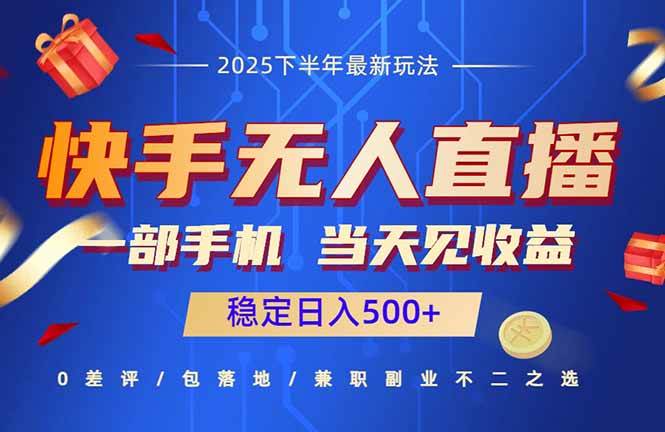 快手无人直播项目一部手机，当天见收益，稳定日入500+-洛柒笔记