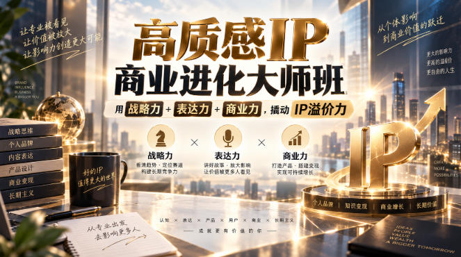 高质感IP商业进化大师班，用战略力+表达力+商业力，撬动IP溢价力-洛柒笔记