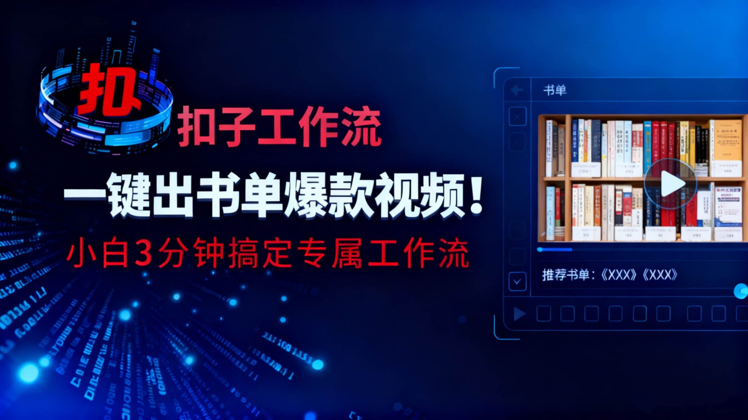 （16532期）利用扣子工作流一键生成书单爆款视频，小白三分钟搞定专属工作流-洛柒笔记