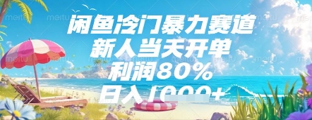 闲鱼冷门暴力赛道，新人当天开单，利润80%，日入几张，长期可做【揭秘】-洛柒笔记