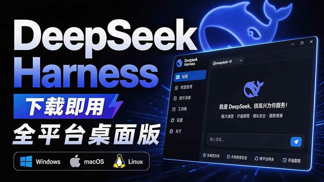 (20072期)Github上近20万 Stars ,Harness 现在可以双击运行使用了, Harness 全平台桌面版 DSH Desktop (20072期)Github上近20万 Stars ,Harness 现在可以双击运行使用了, Harness 全平台桌面版 DSH Desktop
