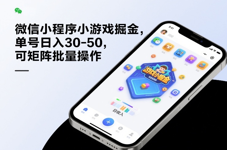 微信小程序小游戏掘金，单号日入30-50，可矩阵批量操作-洛柒笔记