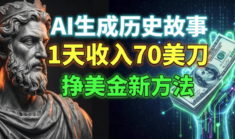 AI生成历史故事，1天收入70刀，小白必做的美刀新方法-洛柒笔记