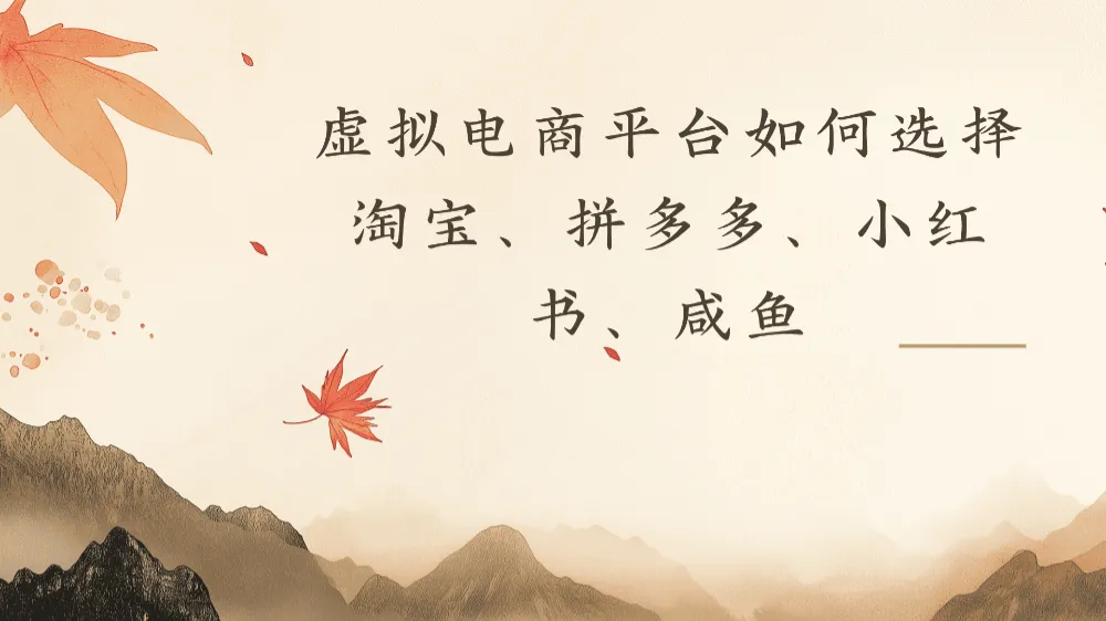 虚拟电商平台，该从哪个平台入手(淘宝、拼多多、小红书)全攻略日入1000！-洛柒笔记
