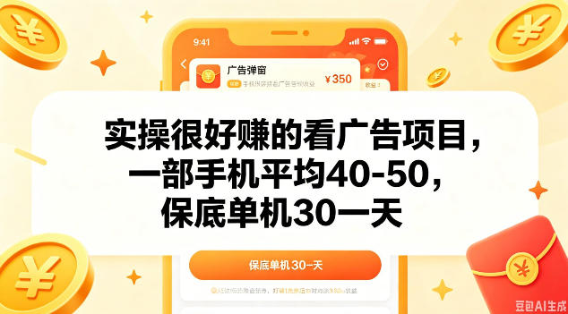 实操很好做的看广告项目，一部手机平均40-50，保底30单机一天【揭秘】-洛柒笔记