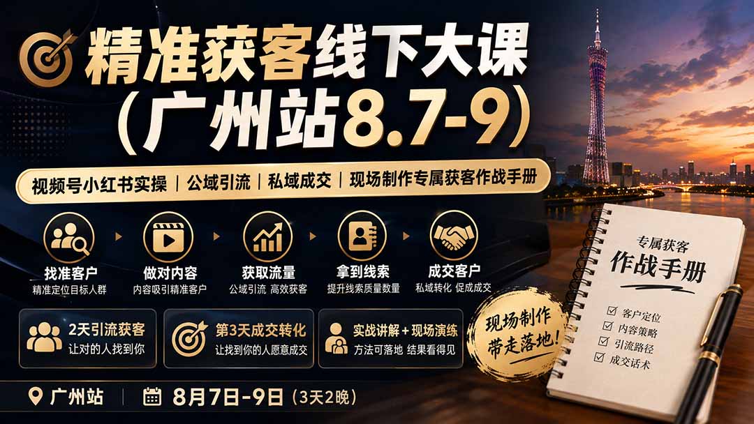 精准获客线下大课(广州站8.7-9-洛柒笔记
