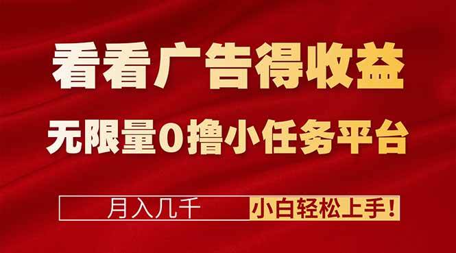 （16575期）看看广告得收益＋无限量0撸小任务平台，月入几千！小白轻松上手!-洛柒笔记