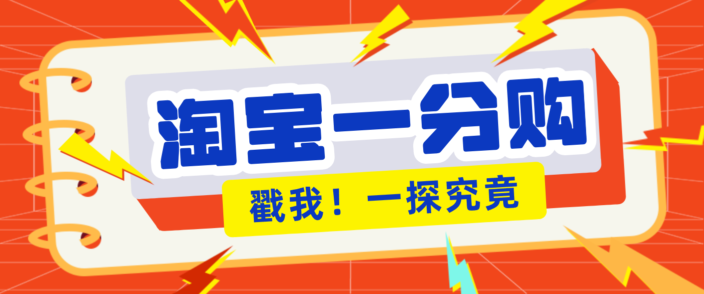 年底赚钱冲刺季，靠谱高单价项目，淘宝一分购一单13元，小白也能做！-洛柒笔记