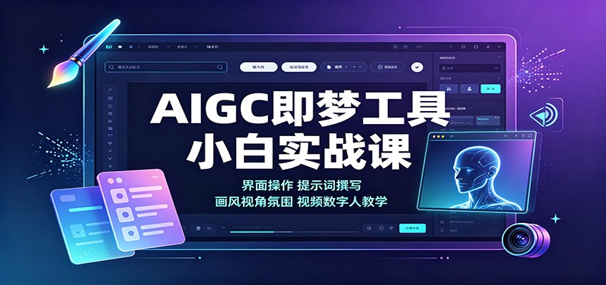 AIGC即梦工具小白实战课：界面操作，提示词撰写，画风视角氛围视频数字人教学-洛柒笔记