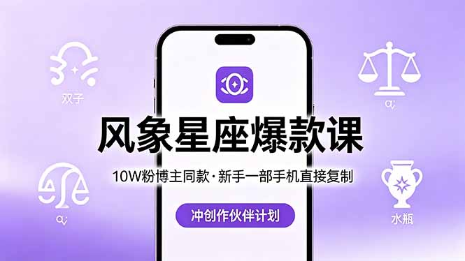 10W粉博主同款：风象星座爆款课，新手一部手机直接复制，冲创作伙伴计划-洛柒笔记