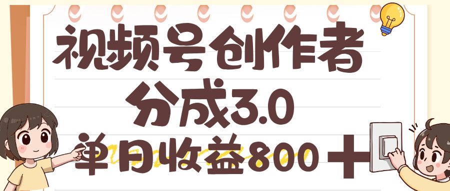视频号创作者分成 3.0，单日收益 800+，100%原创视频高收益-洛柒笔记