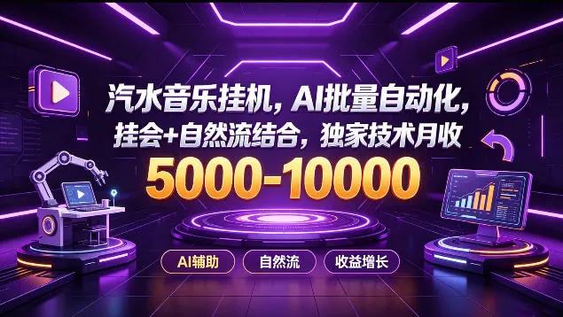 汽水音乐挂G项目，AI批量自动化，挂会+自然流结合，独家技术月收5k-1W+-洛柒笔记