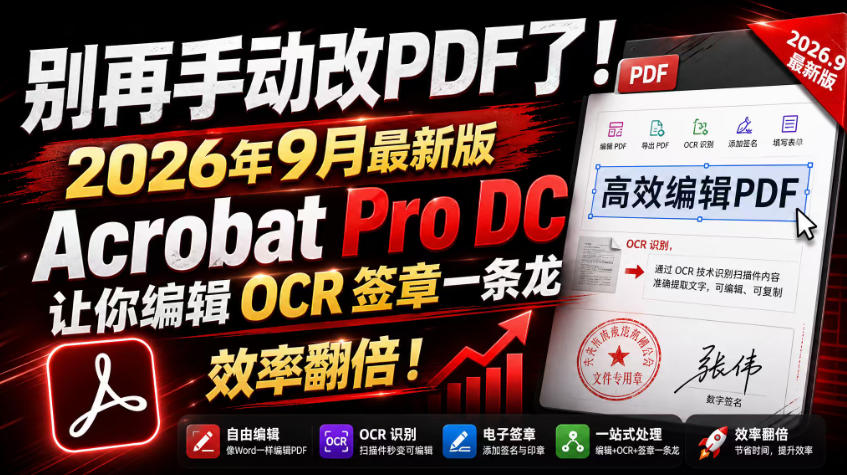 别再手动改PDF了！2026年9月最新版Acrobat Pro DC让你编辑OCR签章一条龙，效率翻倍！