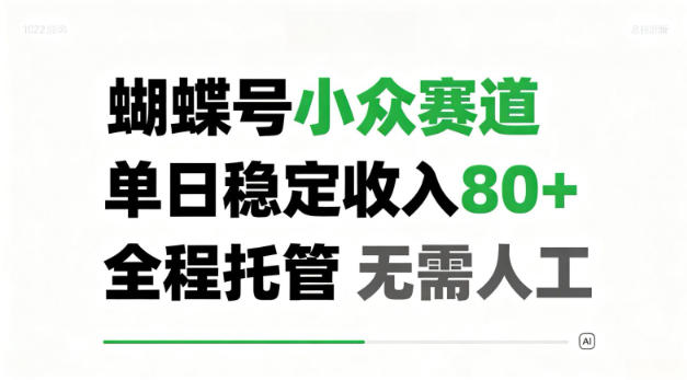 蝴蝶号小众赛道，单日稳定收入80＋，全程托管，无需人工！【揭秘】-洛柒笔记