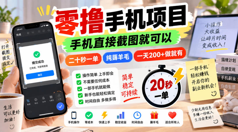 零撸手机项目，手机直接截图就可以，二十秒一单，纯薅羊毛，一天200+做就有【揭秘】-洛柒笔记