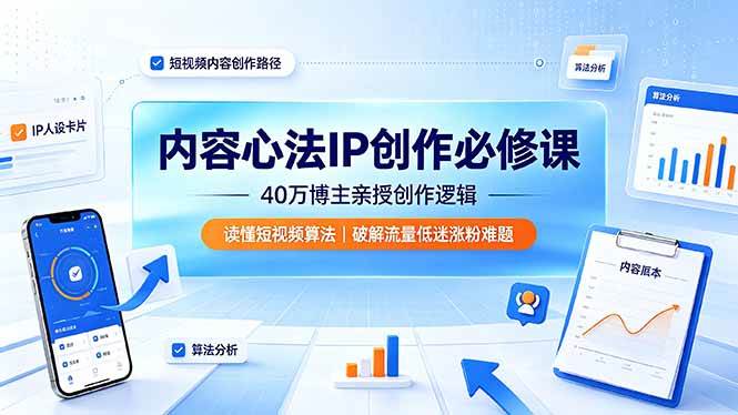 （19174期）内容心法IP创作必修课：40万博主亲授创作逻辑，读懂短视频算法，破解流量低迷涨粉难题-洛柒笔记