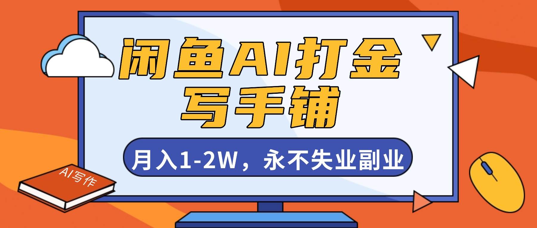 （16549期）闲鱼AI打金，开一家写手铺，月入1-2W，永不失业副业！-洛柒笔记