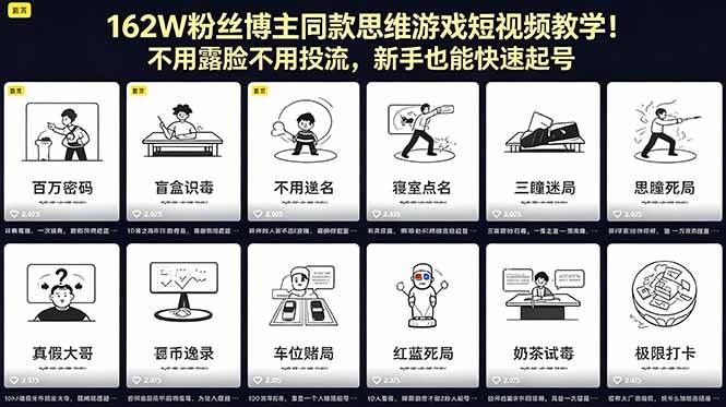 （18485期）162W粉丝博主同款思维游戏短视频教学！不用露脸不用投流，新手也能快速起号-洛柒笔记