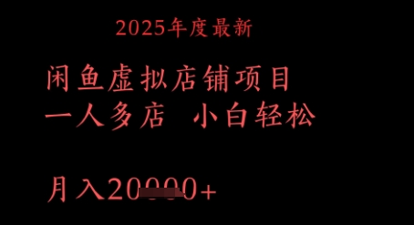 2025年度最新闲鱼虚拟店铺项目一人多店 小白轻松，月入1w+-洛柒笔记