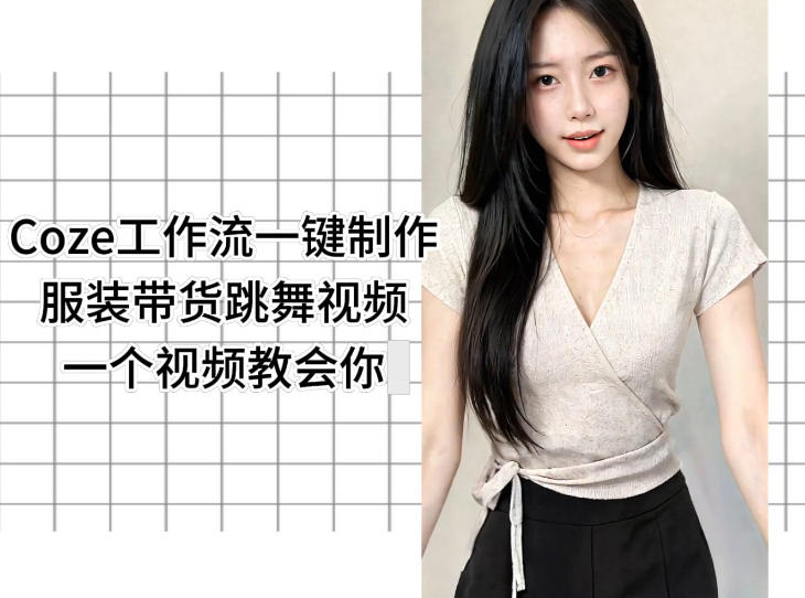 Coze工作流一键制作服装带货跳舞视频一个视频教会你，全程无需手动剪辑-洛柒笔记