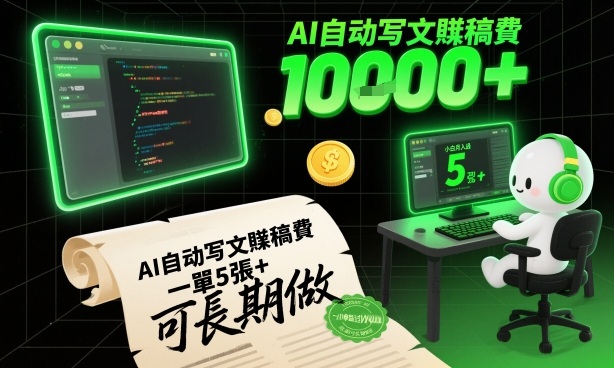 AI自动写文賺稿费，一单5张+，小白月入过W，收益稳定可长期做-洛柒笔记