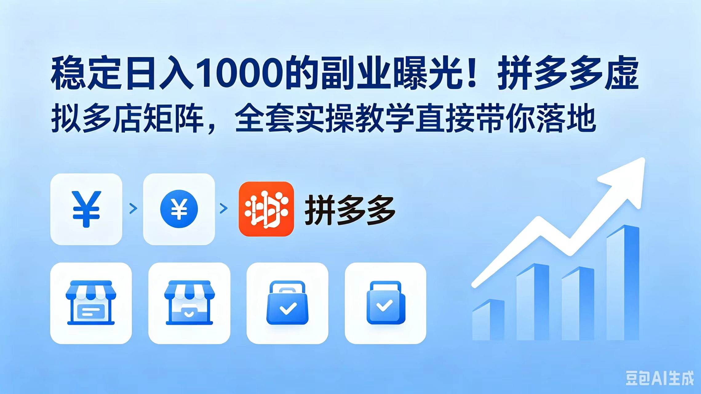 （18928期）稳定日入 1000 的副业曝光！拼多多虚拟多店矩阵，全套实操教学直接带你落地-洛柒笔记