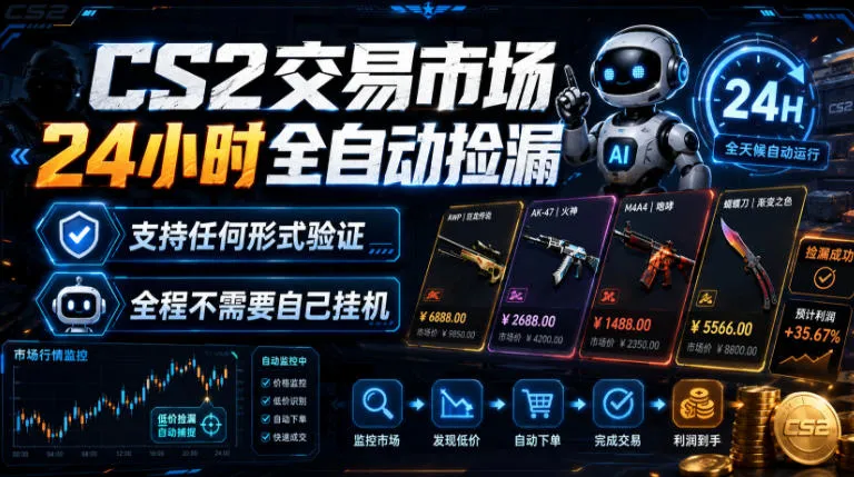 CS2交易市场24小时全自动捡漏，专注此项目多年，视频登各种方式验证，欢迎咨询，全程只需自己的手机就可完成所有操作-洛柒笔记