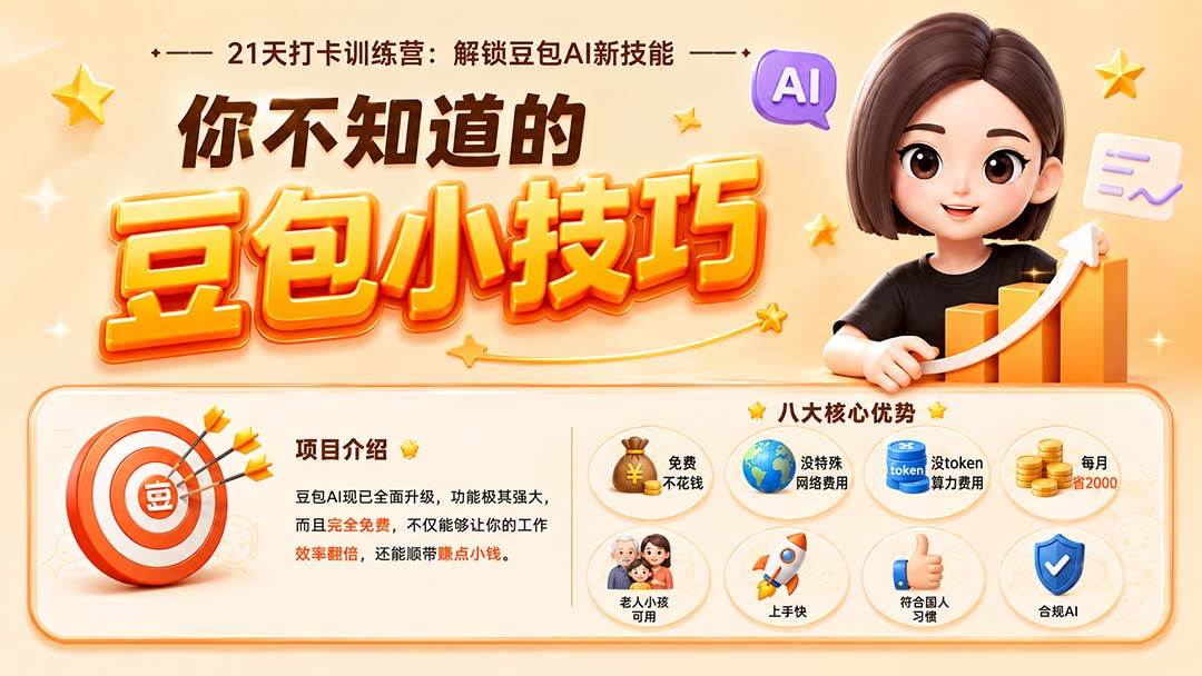 （20122期）你不知道的豆包技巧：豆包AI办公、内容创作、视频生成、零代码智能体与商业应用，全场景实战课程-洛柒笔记