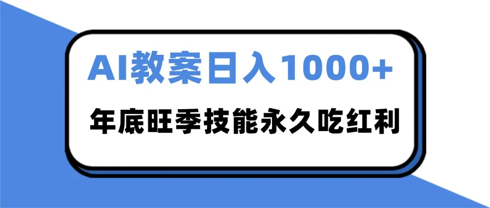 2025AI 教案代写爆发！年底旺季日赚 1000+，技能永久吃红利-洛柒笔记