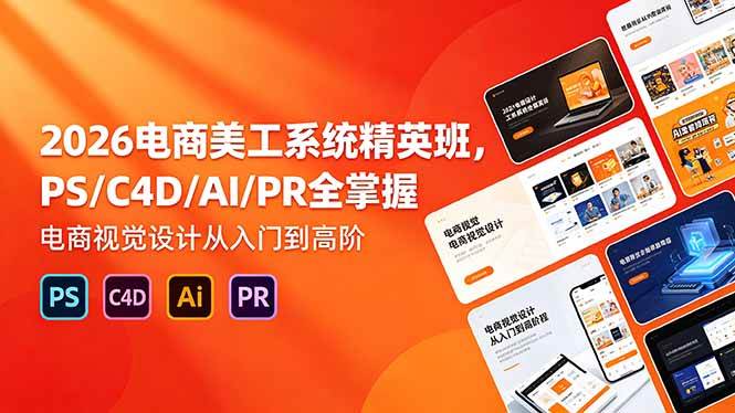 （18504期）2026电商美工系统精英班，PS/C4D/AI/PR全掌握，电商视觉设计从入门到高阶-洛柒笔记