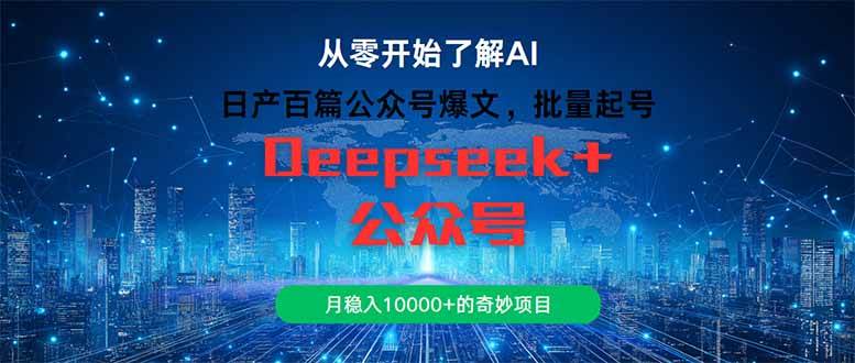 （14859期）日产百篇公众号爆文，批量起号，月稳入10000+的奇妙项目-洛柒笔记