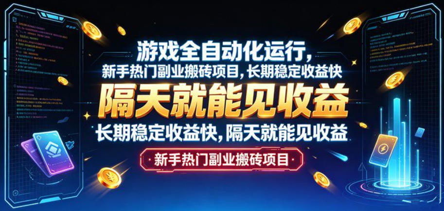 游戏全自动化运行，新手热门副业搬砖项目，长期稳定收益快，隔天就能见收益【揭秘】-洛柒笔记