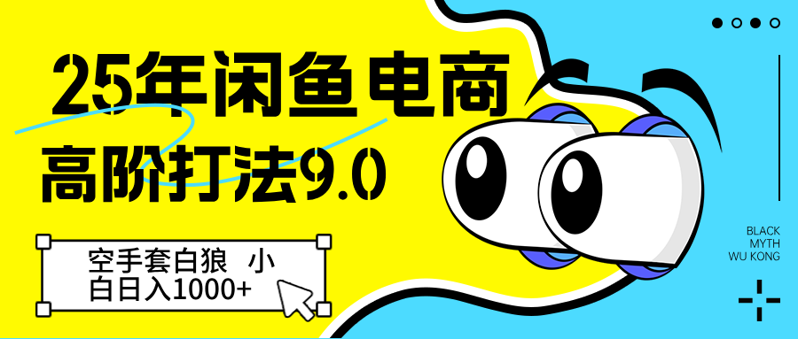 25年闲鱼电商高阶打法9.0 空手套白狼 新手轻松日入1000＋-洛柒笔记