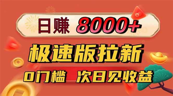 图片[1]-（16453期）日入8400！极速版拉新，一单12块！零门槛次日见收益-洛柒笔记