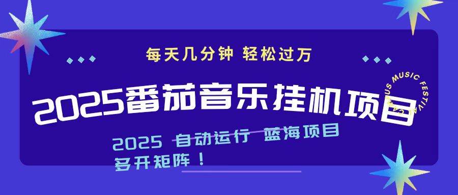 （16556期）2025最新挂机番茄音乐项目，每天几分钟，日入1000＋-洛柒笔记
