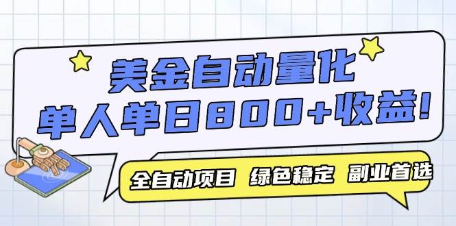 （14905期）美金自动量化，全自动带跑，单设备轻松躺赚800+，我愿称今年最牛逼项目…-洛柒笔记