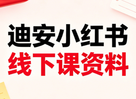 迪安小红书26年3月底线下课全套资料-洛柒笔记