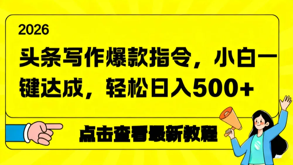 2026年头条写作爆款AI指令，小白一键达成，轻松日入500+-洛柒笔记