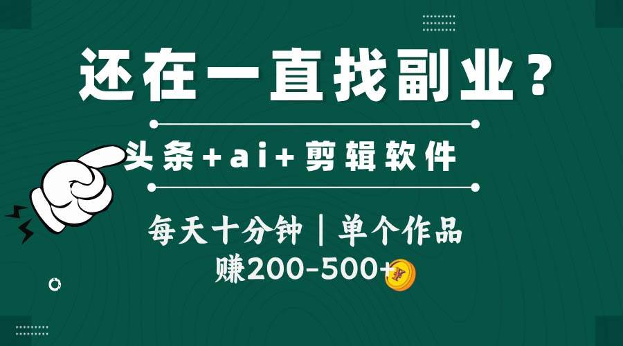 （14844期）头条全新玩发加持软件搬视频，每天十分钟，单个作品收入200-500左右-洛柒笔记