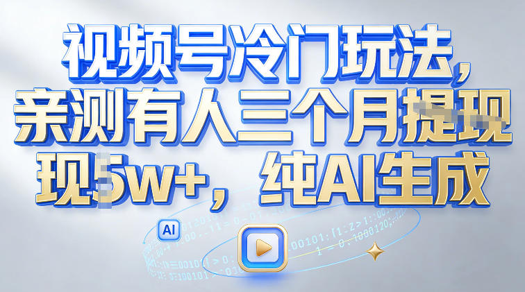 视频号冷门玩法，亲测有人三个月搞了2w+，纯AI生成-洛柒笔记