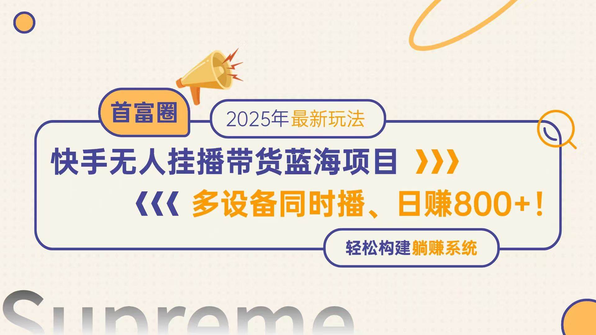 （14823期）快手无人直播带货蓝海项目，日赚800+，多设备同时播，轻松构建躺赚模式-洛柒笔记