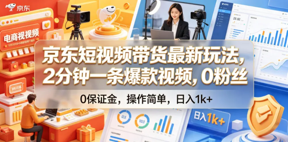 京东短视频带货最新玩法，2分钟一条爆款视频，0粉丝，0保证金，操作简单，日入1k+-洛柒笔记