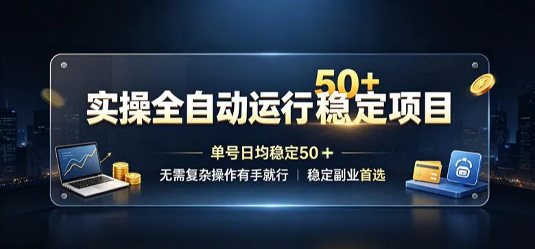 实操全自动运行稳定项目，单号日均稳定50＋，无需复杂操作有手就行，稳定副业首选-洛柒笔记