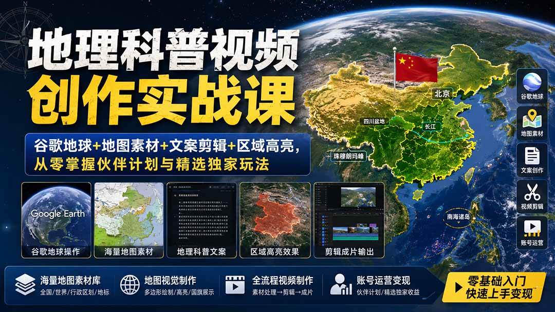 （19752期）地理科普视频创作实战课：谷歌地球+地图素材+文案剪辑+区域高亮，从零掌握伙伴计划与精选独家玩法-洛柒笔记