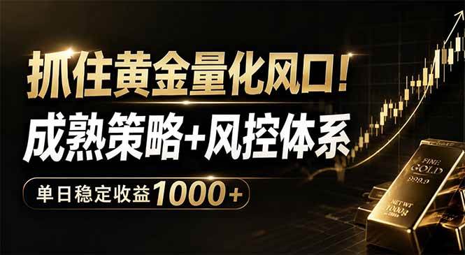 （18517期）抓住黄金量化风口！成熟策略+风控体系，单日稳定收益1000+-洛柒笔记