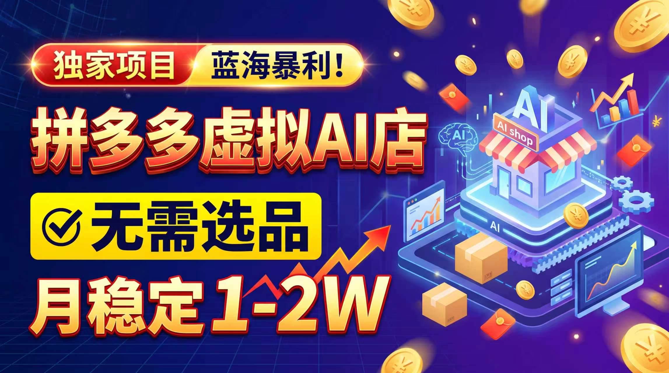（20934期）2026独家暴利，开拼多多AI店，不用选品，月稳定1-2W，可副业全职！-洛柒笔记